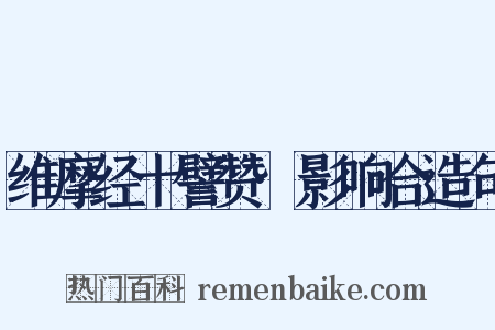 维摩经十譬赞·影响合造句是什么意思的图片